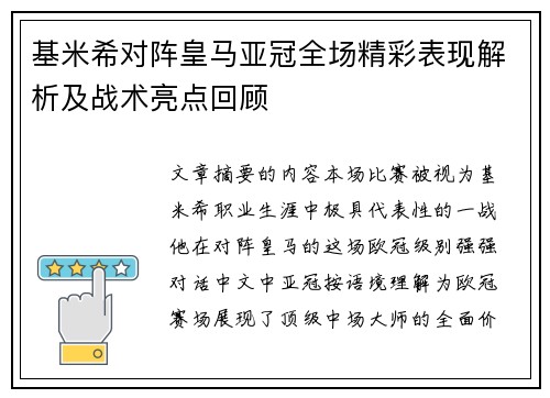 基米希对阵皇马亚冠全场精彩表现解析及战术亮点回顾