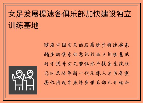 女足发展提速各俱乐部加快建设独立训练基地 女足发展提速各俱乐部加快建设独立训练基地