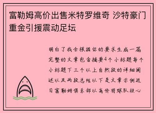 富勒姆高价出售米特罗维奇 沙特豪门重金引援震动足坛 富勒姆高价出售米特罗维奇 沙特豪门重金引援震动足坛