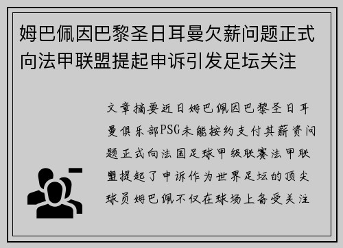 姆巴佩因巴黎圣日耳曼欠薪问题正式向法甲联盟提起申诉引发足坛关注