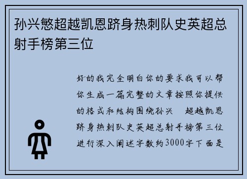 孙兴慜超越凯恩跻身热刺队史英超总射手榜第三位 孙兴慜超越凯恩跻身热刺队史英超总射手榜第三位