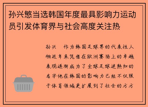 孙兴慜当选韩国年度最具影响力运动员引发体育界与社会高度关注热