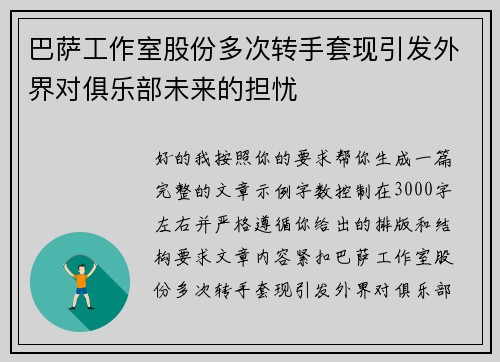 巴萨工作室股份多次转手套现引发外界对俱乐部未来的担忧