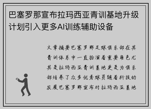 巴塞罗那宣布拉玛西亚青训基地升级计划引入更多AI训练辅助设备