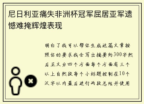 尼日利亚痛失非洲杯冠军屈居亚军遗憾难掩辉煌表现