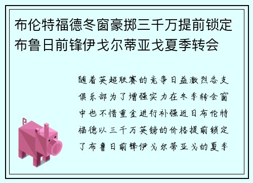 布伦特福德冬窗豪掷三千万提前锁定布鲁日前锋伊戈尔蒂亚戈夏季转会 布伦特福德冬窗豪掷三千万提前锁定布鲁日前锋伊戈尔蒂亚戈夏季转会