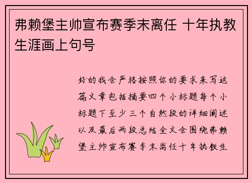 弗赖堡主帅宣布赛季末离任 十年执教生涯画上句号 弗赖堡主帅宣布赛季末离任 十年执教生涯画上句号