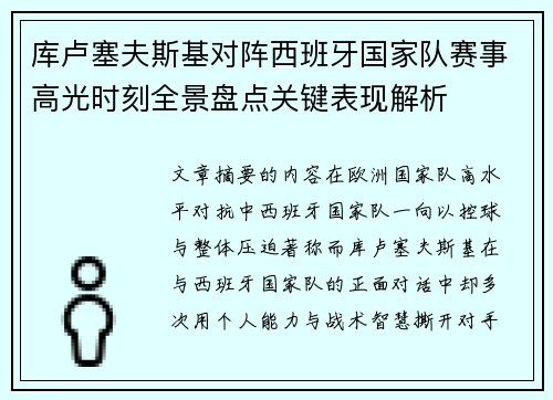库卢塞夫斯基对阵西班牙国家队赛事高光时刻全景盘点关键表现解析