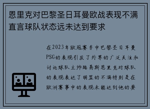 恩里克对巴黎圣日耳曼欧战表现不满直言球队状态远未达到要求
