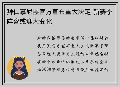 拜仁慕尼黑官方宣布重大决定 新赛季阵容或迎大变化