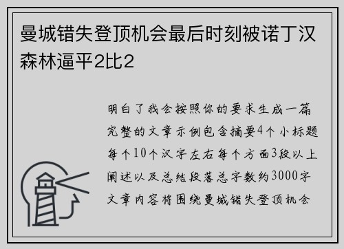 曼城错失登顶机会最后时刻被诺丁汉森林逼平2比2
