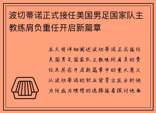 波切蒂诺正式接任美国男足国家队主教练肩负重任开启新篇章