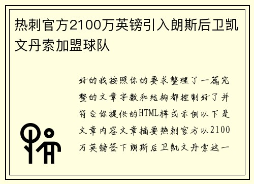 热刺官方2100万英镑引入朗斯后卫凯文丹索加盟球队