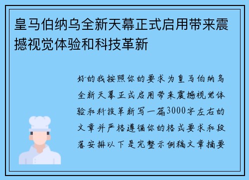 皇马伯纳乌全新天幕正式启用带来震撼视觉体验和科技革新 皇马伯纳乌全新天幕正式启用带来震撼视觉体验和科技革新