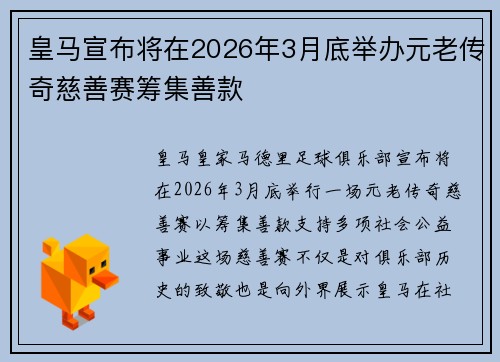 皇马宣布将在2026年3月底举办元老传奇慈善赛筹集善款 皇马宣布将在2026年3月底举办元老传奇慈善赛筹集善款