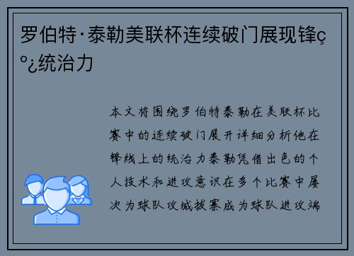罗伯特·泰勒美联杯连续破门展现锋线统治力 罗伯特·泰勒美联杯连续破门展现锋线统治力