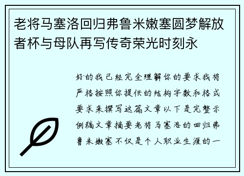 老将马塞洛回归弗鲁米嫩塞圆梦解放者杯与母队再写传奇荣光时刻永 老将马塞洛回归弗鲁米嫩塞圆梦解放者杯与母队再写传奇荣光时刻永