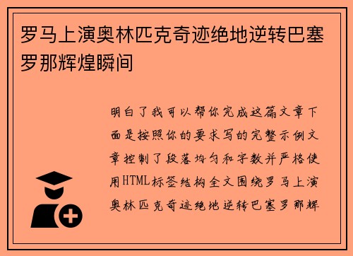 罗马上演奥林匹克奇迹绝地逆转巴塞罗那辉煌瞬间 罗马上演奥林匹克奇迹绝地逆转巴塞罗那辉煌瞬间