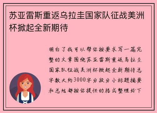 苏亚雷斯重返乌拉圭国家队征战美洲杯掀起全新期待 苏亚雷斯重返乌拉圭国家队征战美洲杯掀起全新期待